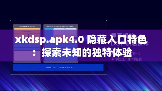 xkdsp.apk4.0 隐藏入口特色：探索未知的独特体验
