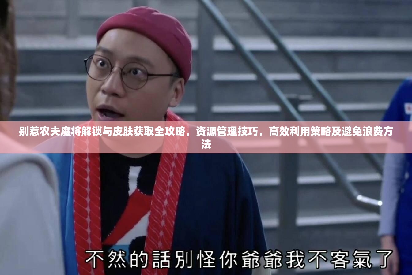 别惹农夫魔将解锁与皮肤获取全攻略，资源管理技巧，高效利用策略及避免浪费方法
