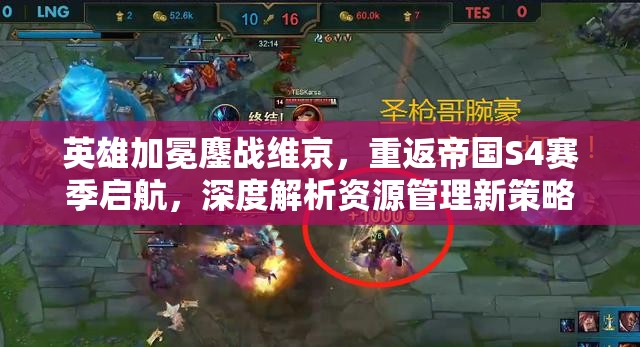 英雄加冕鏖战维京，重返帝国S4赛季启航，深度解析资源管理新策略