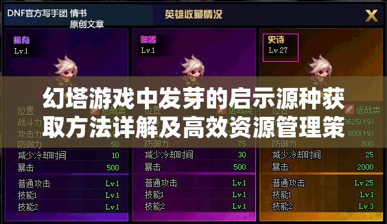 幻塔游戏中发芽的启示源种获取方法详解及高效资源管理策略