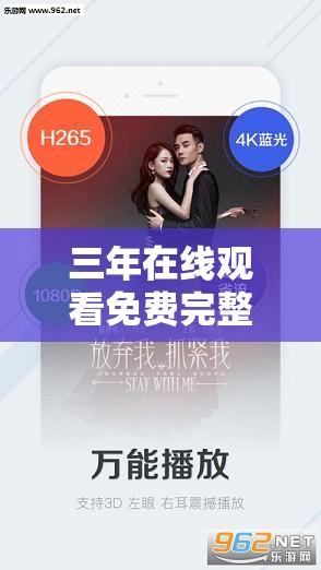 三年在线观看免费完整版中文：尽享精彩影视无需付费