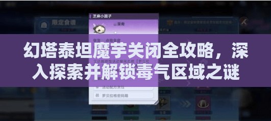 幻塔泰坦魔芋关闭全攻略，深入探索并解锁毒气区域之谜