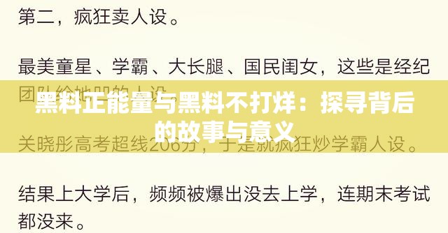 黑料正能量与黑料不打烊：探寻背后的故事与意义