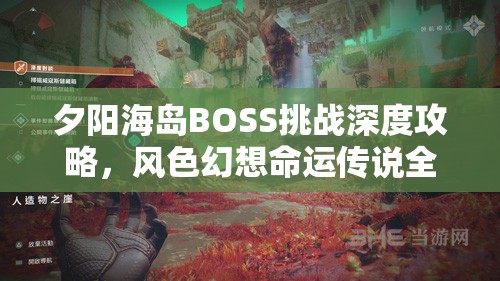 夕阳海岛BOSS挑战深度攻略，风色幻想命运传说全面通关秘籍解析