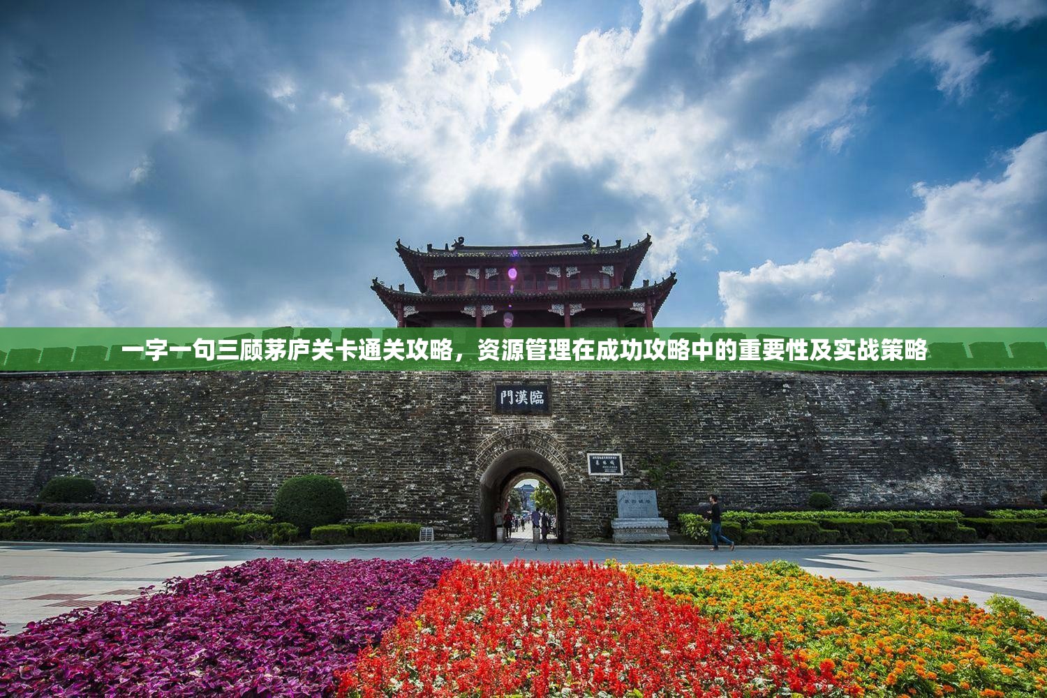 一字一句三顾茅庐关卡通关攻略，资源管理在成功攻略中的重要性及实战策略