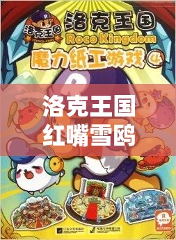 洛克王国红嘴雪鸥，迁徙之旅中不可或缺的珍贵游戏伙伴