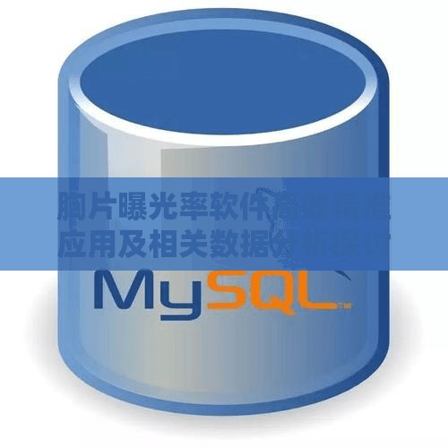 胸片曝光率软件高效精准应用及相关数据分析探讨