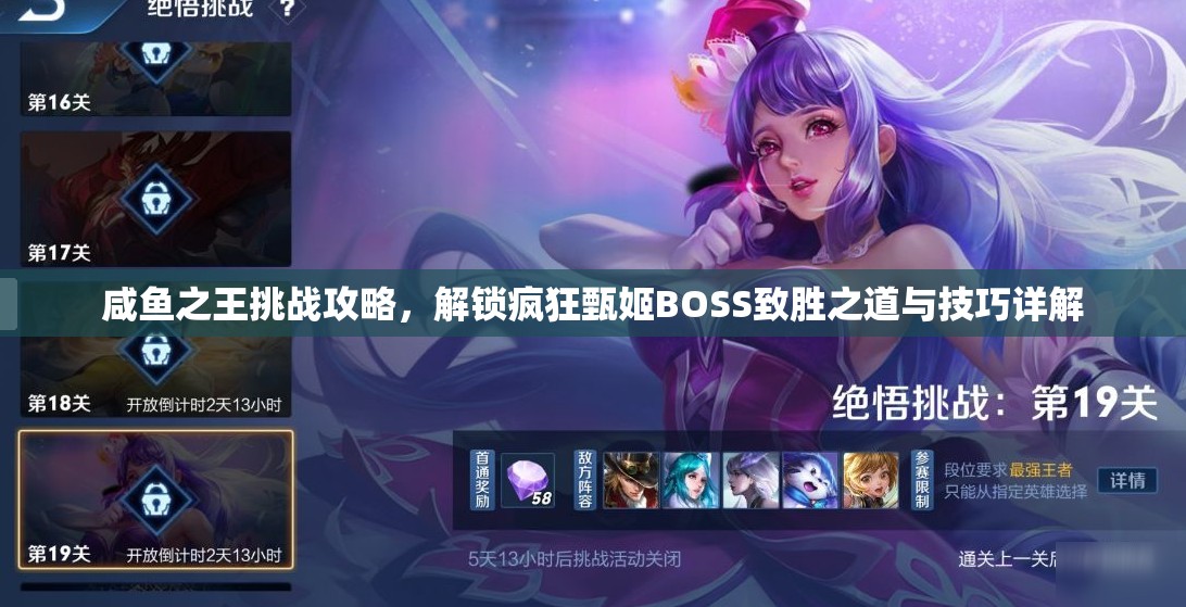 咸鱼之王挑战攻略，解锁疯狂甄姬BOSS致胜之道与技巧详解