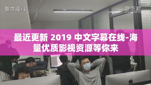 最近更新 2019 中文字幕在线-海量优质影视资源等你来