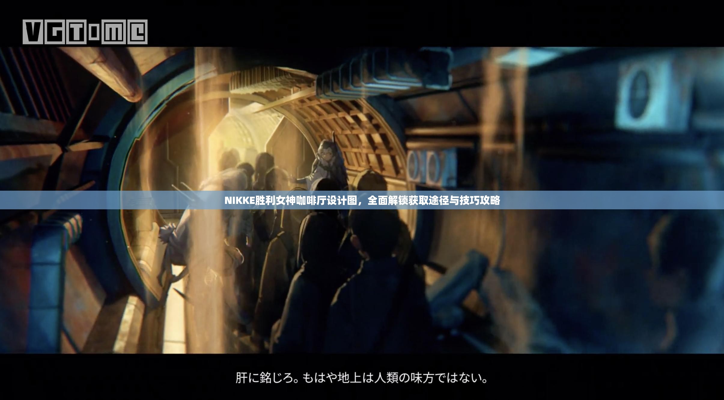 NIKKE胜利女神咖啡厅设计图，全面解锁获取途径与技巧攻略