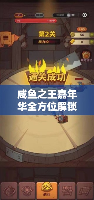 咸鱼之王嘉年华全方位解锁攻略，开启你的游戏狂欢与胜利之旅