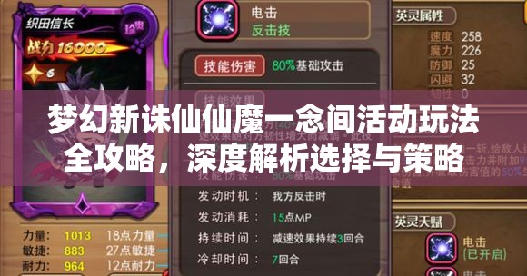 梦幻新诛仙仙魔一念间活动玩法全攻略，深度解析选择与策略