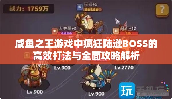 咸鱼之王游戏中疯狂陆逊BOSS的高效打法与全面攻略解析