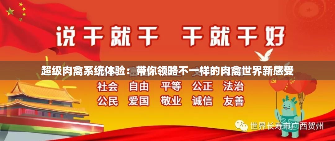 超级肉禽系统体验：带你领略不一样的肉禽世界新感受