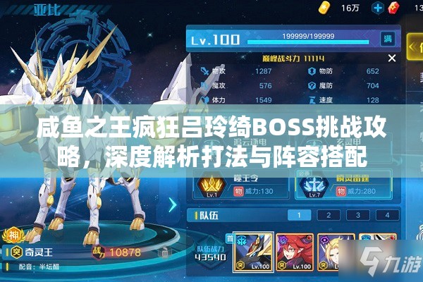 咸鱼之王疯狂吕玲绮BOSS挑战攻略，深度解析打法与阵容搭配