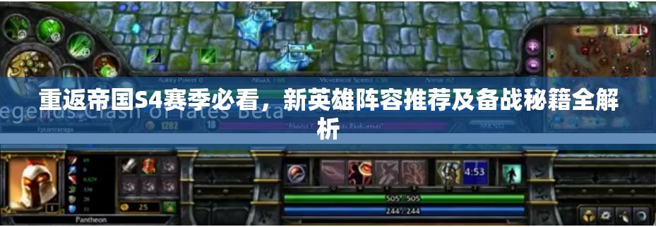 重返帝国S4赛季必看，新英雄阵容推荐及备战秘籍全解析