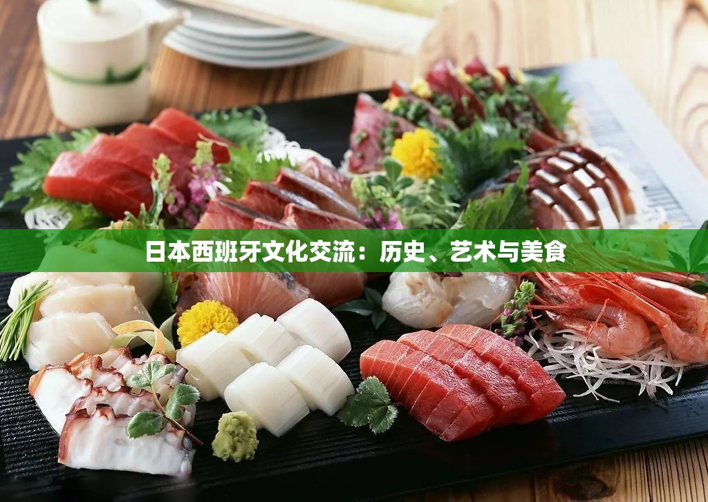 日本西班牙文化交流：历史、艺术与美食