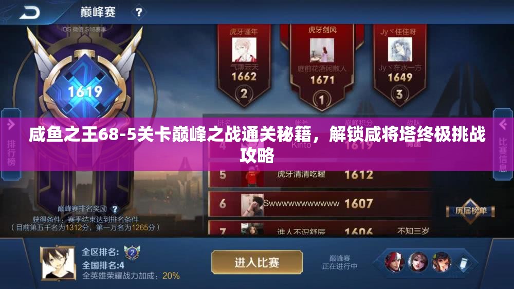 咸鱼之王68-5关卡巅峰之战通关秘籍，解锁咸将塔终极挑战攻略