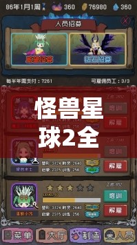 怪兽星球2全面资源获取攻略，掌握秘籍，轻松打造你的资源帝国霸业