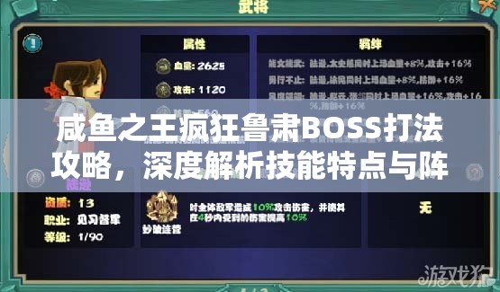 咸鱼之王疯狂鲁肃BOSS打法攻略，深度解析技能特点与阵容搭配策略