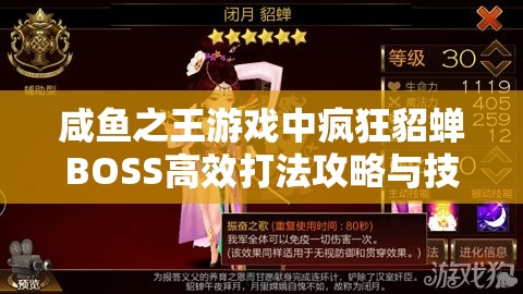 咸鱼之王游戏中疯狂貂蝉BOSS高效打法攻略与技巧全解析