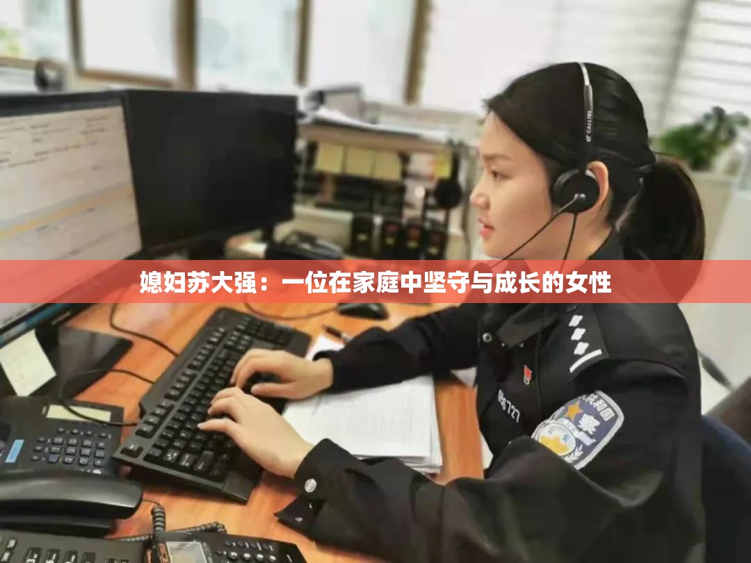 媳妇苏大强：一位在家庭中坚守与成长的女性