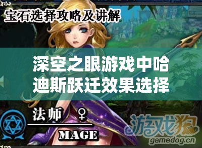 深空之眼游戏中哈迪斯跃迁效果选择策略与玩法深度攻略