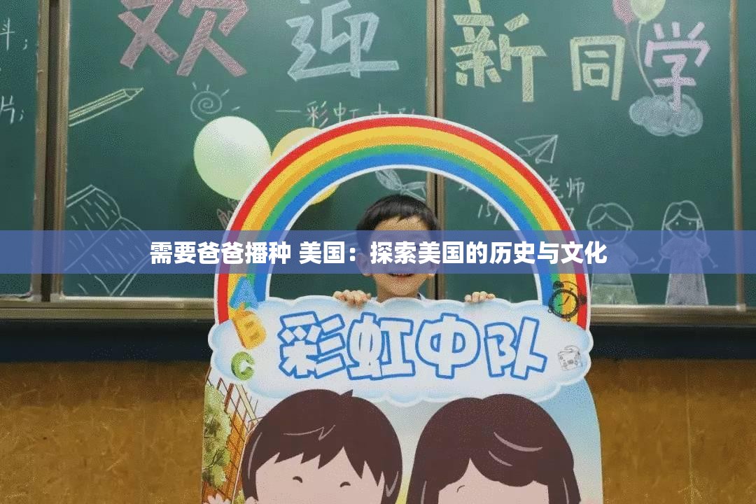 需要爸爸播种 美国：探索美国的历史与文化