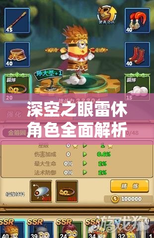 深空之眼雷休角色全面解析，装备搭配与高效游戏玩法攻略