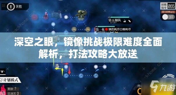 深空之眼，镜像挑战极限难度全面解析，打法攻略大放送