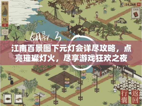 江南百景图下元灯会详尽攻略，点亮璀璨灯火，尽享游戏狂欢之夜