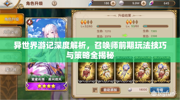 异世界游记深度解析，召唤师前期玩法技巧与策略全揭秘