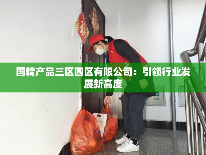 国精产品三区四区有限公司：引领行业发展新高度