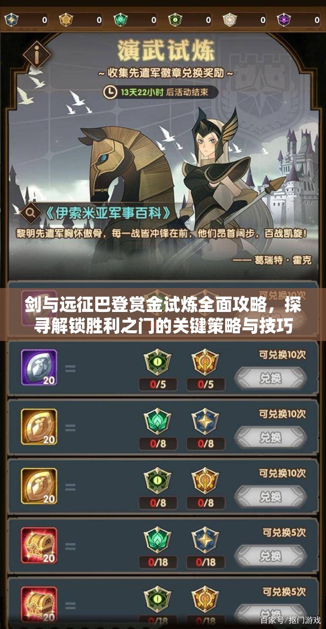 剑与远征巴登赏金试炼全面攻略，探寻解锁胜利之门的关键策略与技巧