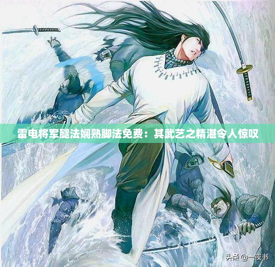 雷电将军腿法娴熟脚法免费：其武艺之精湛令人惊叹