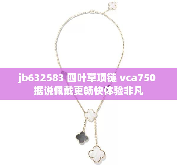 jb632583 四叶草项链 vca750 据说佩戴更畅快体验非凡