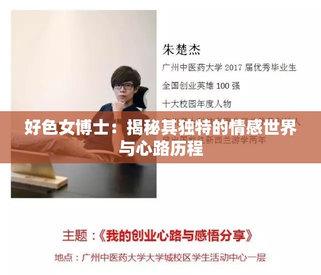 好色女博士：揭秘其独特的情感世界与心路历程