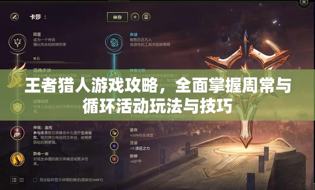 王者猎人游戏攻略，全面掌握周常与循环活动玩法与技巧