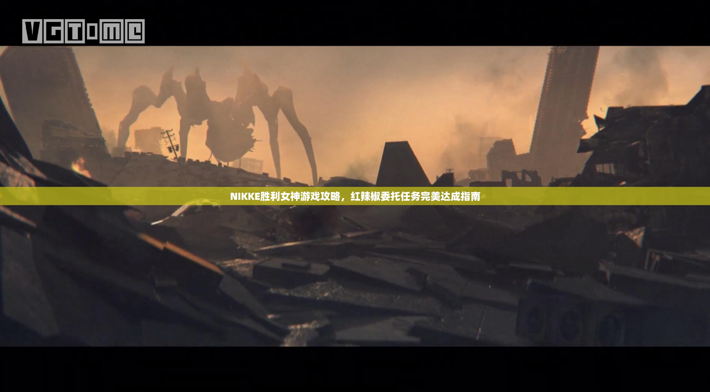 NIKKE胜利女神游戏攻略，红辣椒委托任务完美达成指南