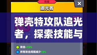弹壳特攻队追光者，探索技能与武器技能融合的最佳完美搭配策略