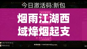 烟雨江湖西域烽烟起支线任务完美通关及高效资源管理策略