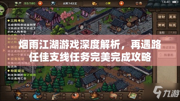 烟雨江湖游戏深度解析，再遇路任佳支线任务完美完成攻略