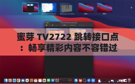 蜜芽 TV2722 跳转接口点：畅享精彩内容不容错过
