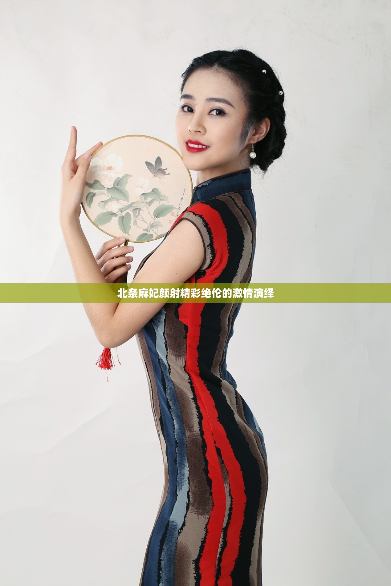 北条麻妃颜射精彩绝伦的激情演绎