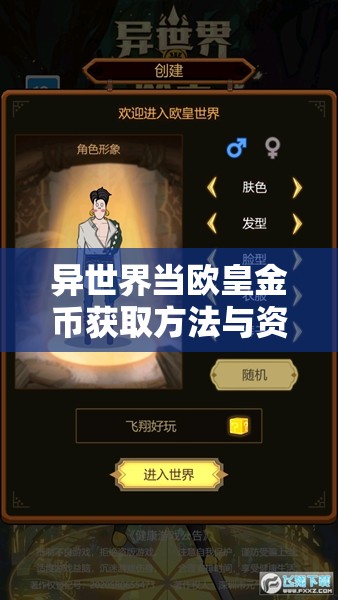 异世界当欧皇金币获取方法与资源获得攻略全面深度解析