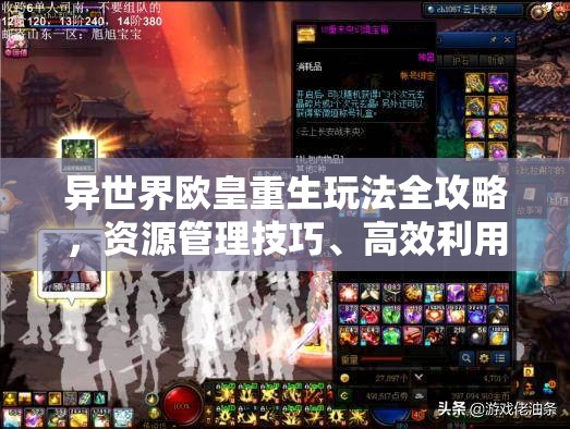 异世界欧皇重生玩法全攻略，资源管理技巧、高效利用策略及价值最大化指南