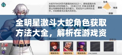 全明星激斗大蛇角色获取方法大全，解析在游戏资源管理中的关键性及策略