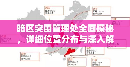 暗区突围管理处全面探秘，详细位置分布与深入解析指南