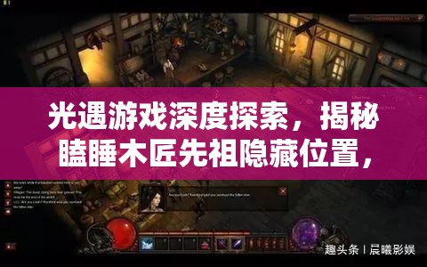 光遇游戏深度探索，揭秘瞌睡木匠先祖隐藏位置，开启奇幻神秘之旅