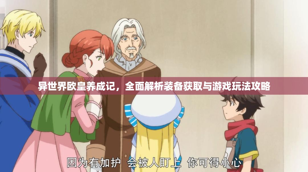 异世界欧皇养成记，全面解析装备获取与游戏玩法攻略